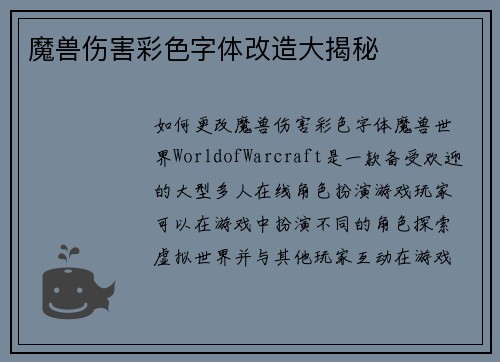 魔兽伤害彩色字体改造大揭秘