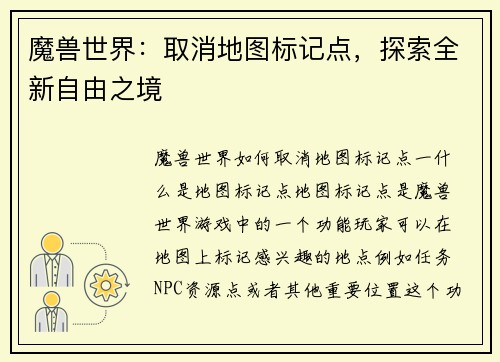 魔兽世界：取消地图标记点，探索全新自由之境