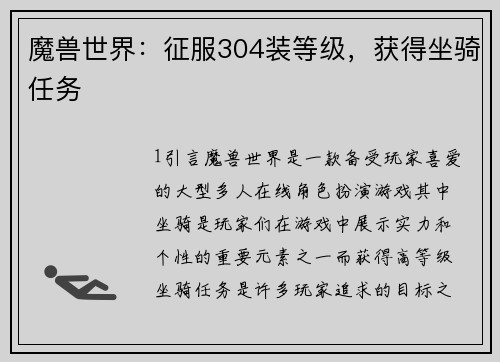 魔兽世界：征服304装等级，获得坐骑任务