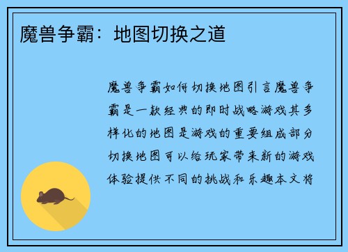 魔兽争霸：地图切换之道