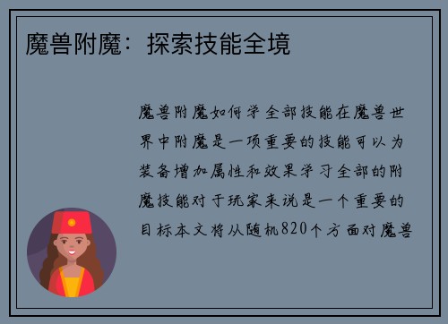 魔兽附魔：探索技能全境