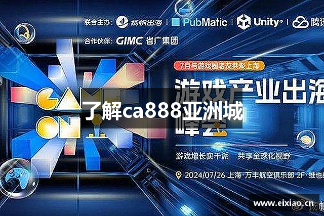 了解ca888亚洲城