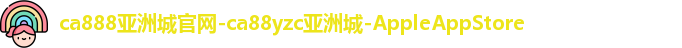 ca888亚洲城